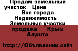 Продам земельный участок › Цена ­ 830 000 - Все города Недвижимость » Земельные участки продажа   . Крым,Алушта